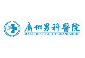 广州男科医院