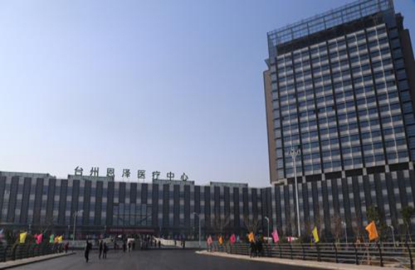 浙江省台州市恩泽医疗中心