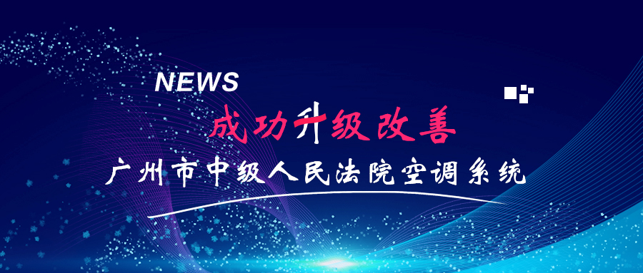成功升级改造广州市中级人民法院空调系统