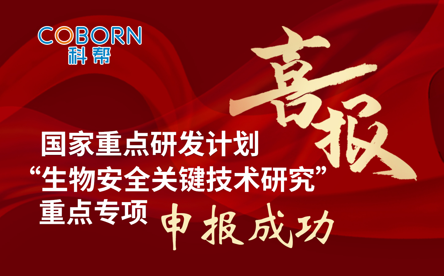 成功啦！科帮公司参与2023年度-国家重点研发计划“生物安全关键技术研究”重点专项项目申报荣获通过！