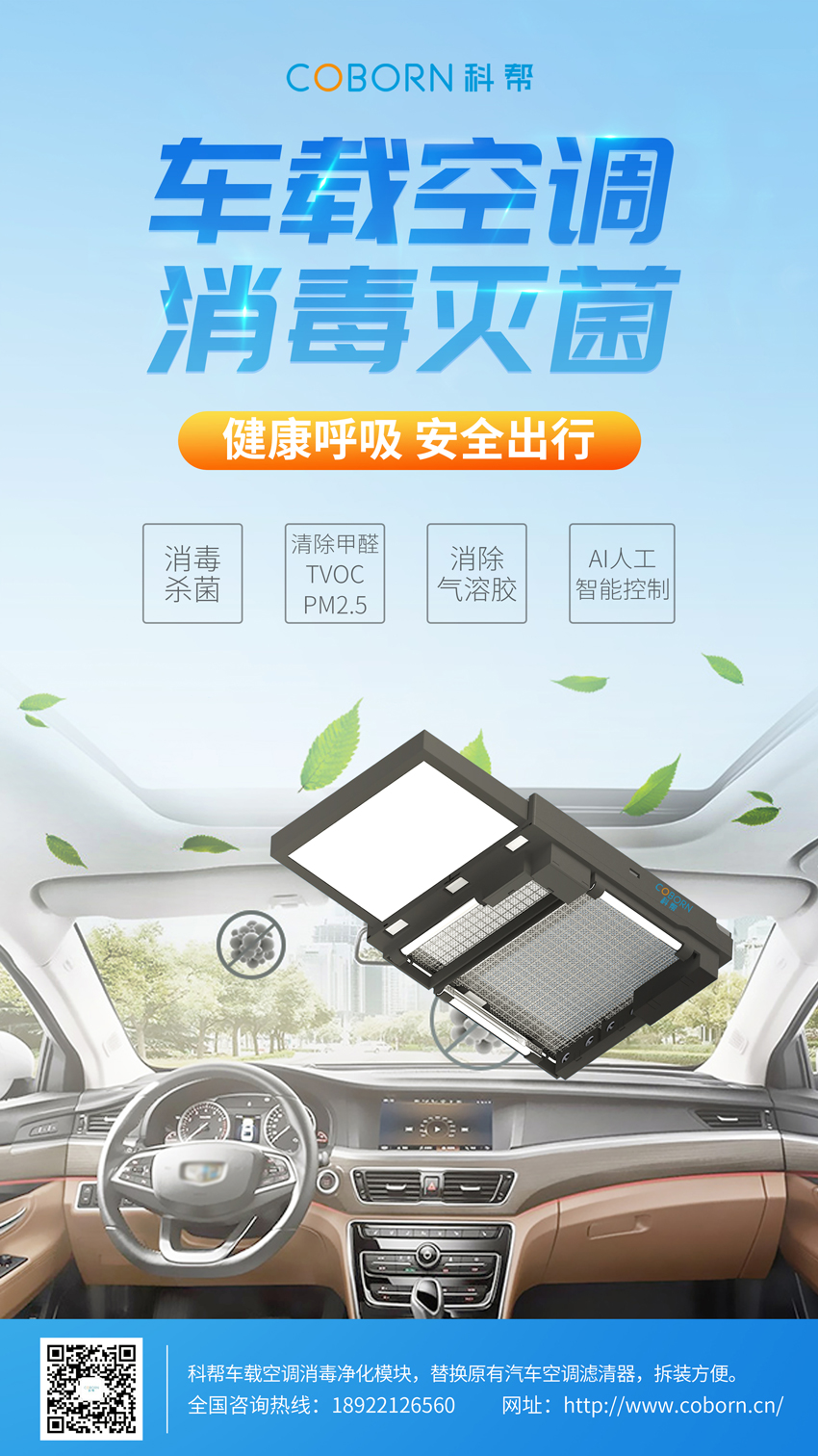 科帮车载净化空调海报官网.jpg