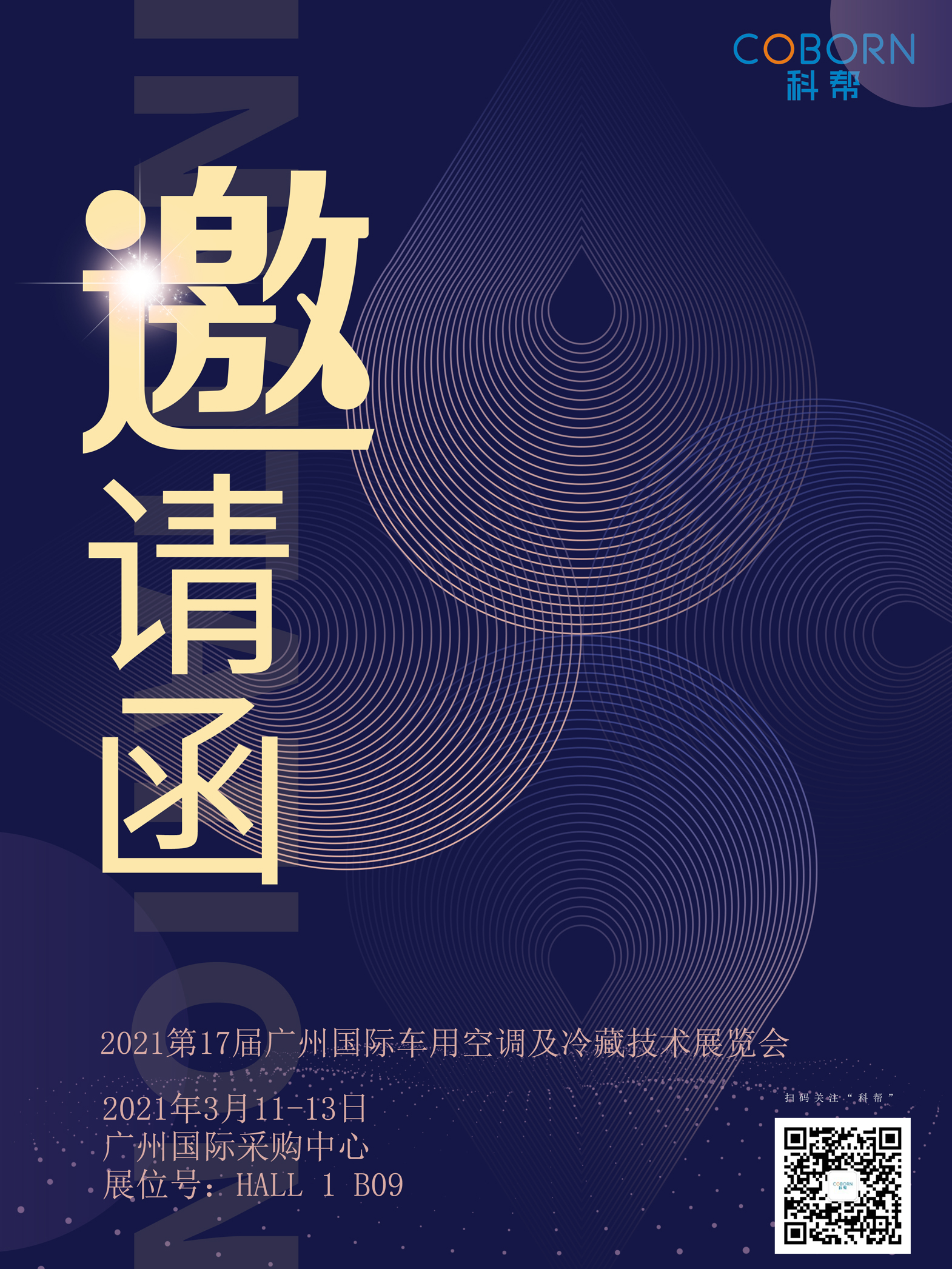 空调展邀请函.jpg